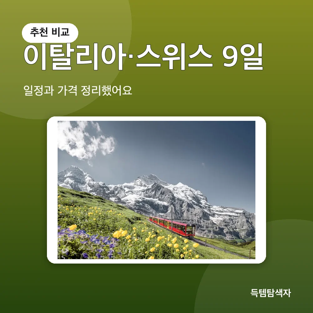 이탈리아&middot;스위스 9일 추천 비교