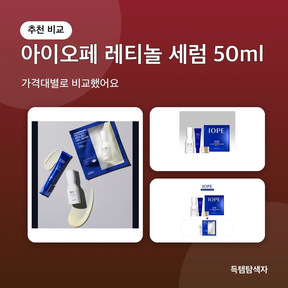 아이오페 레티놀 세럼 50ml 추천 비교