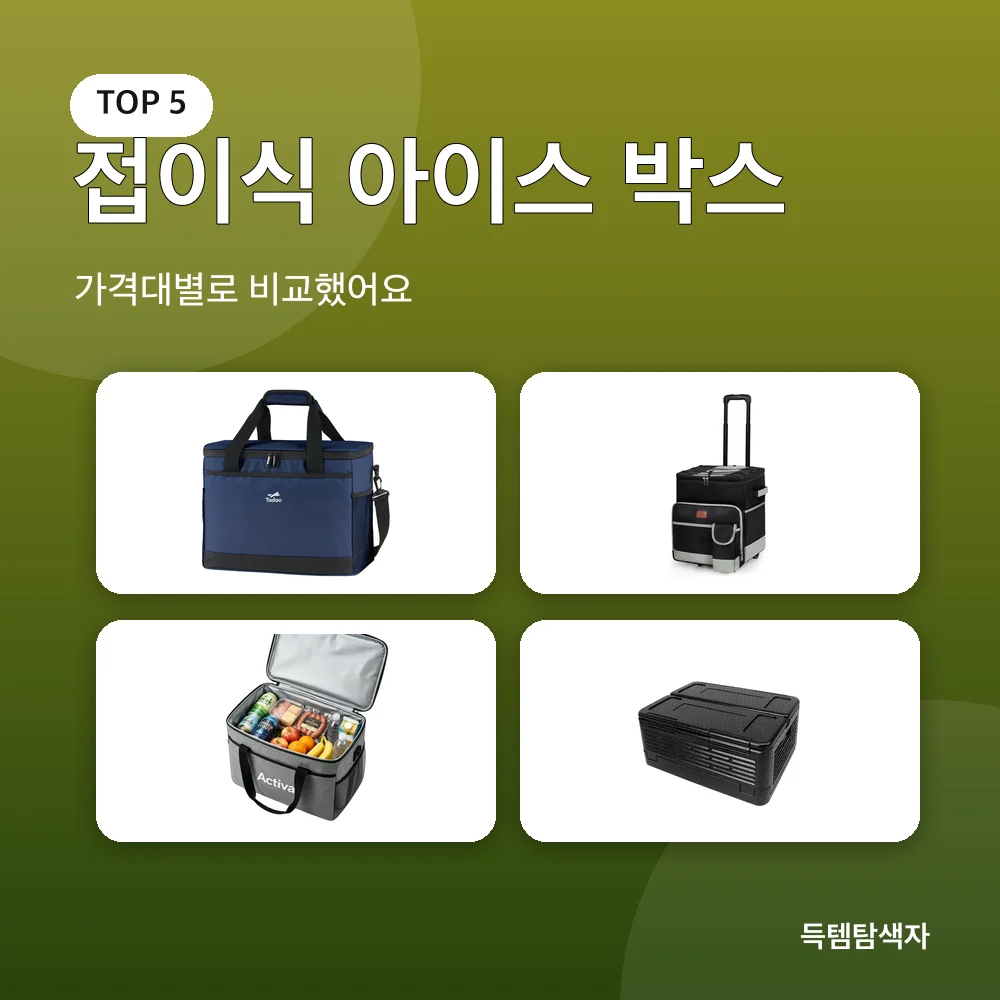 접이식 아이스 박스 추천 비교