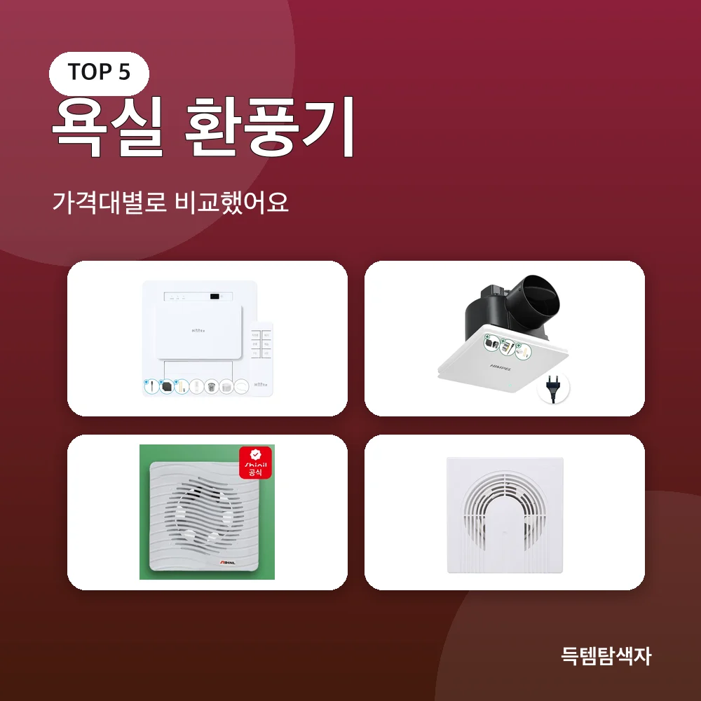 욕실 환풍기 추천 비교