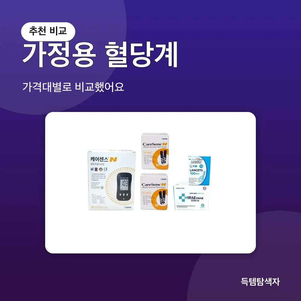 가정용 혈당계 추천 비교