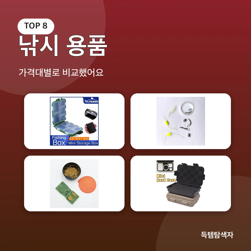 낚시 용품 추천 비교