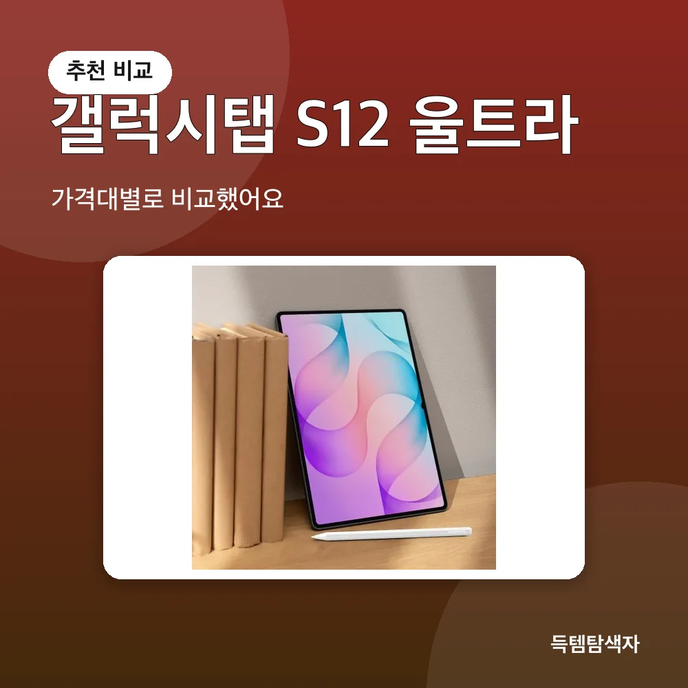 갤럭시탭 S12 울트라 추천 비교