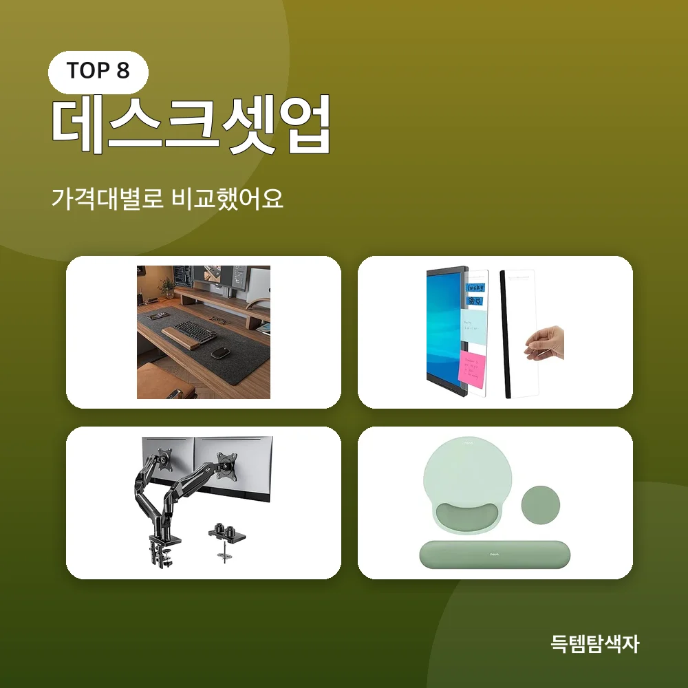 데스크셋업 추천 비교