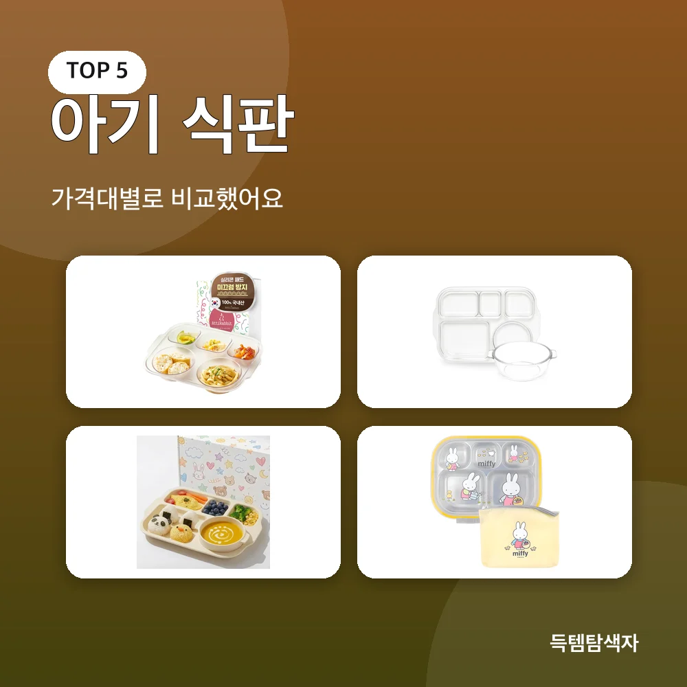 아기 식판 추천 비교