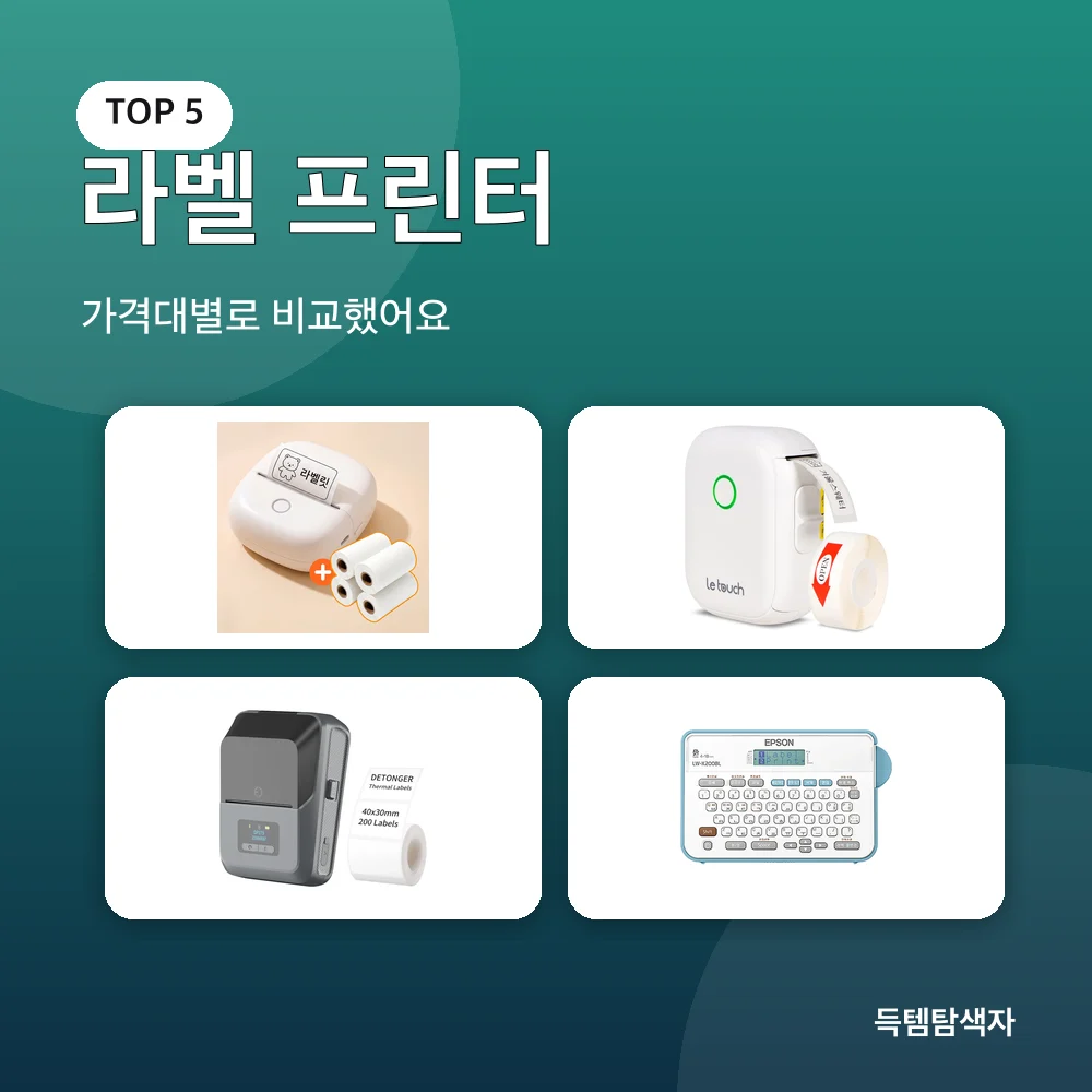 라벨 프린터 추천 비교