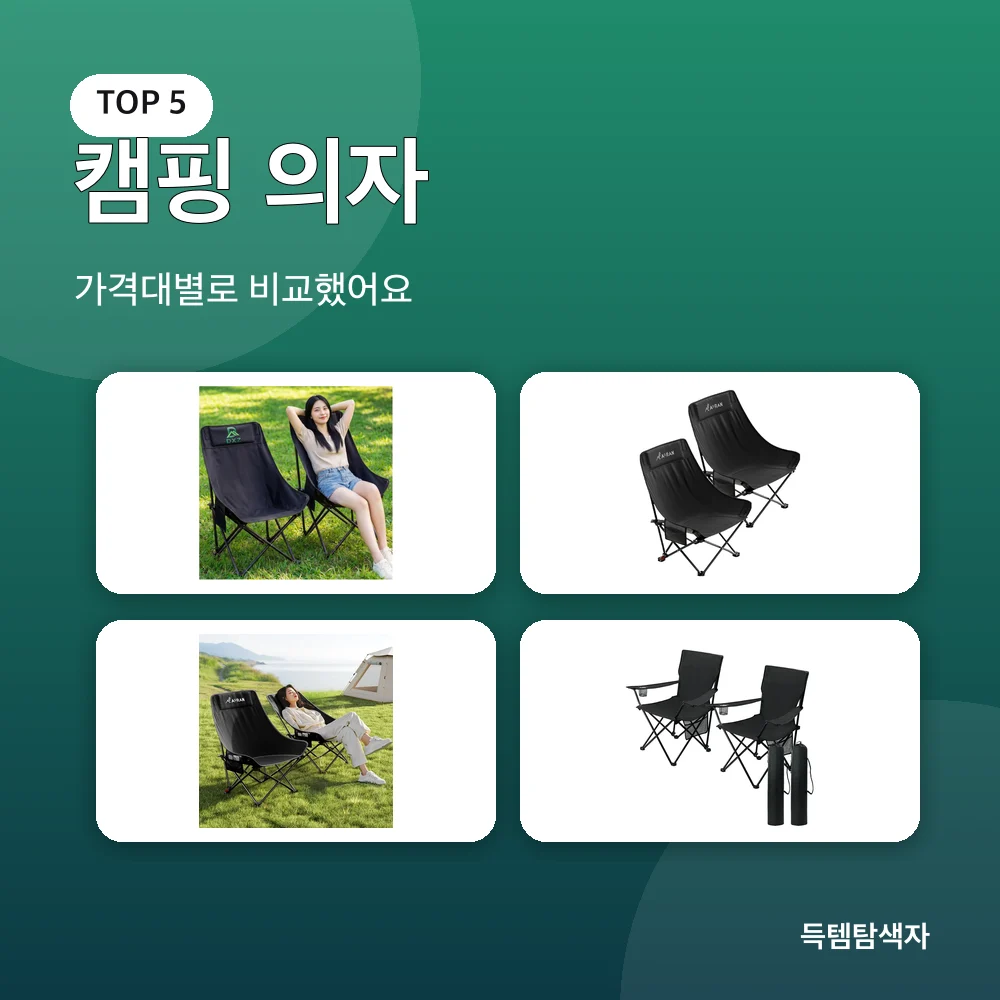 캠핑 의자 추천 비교