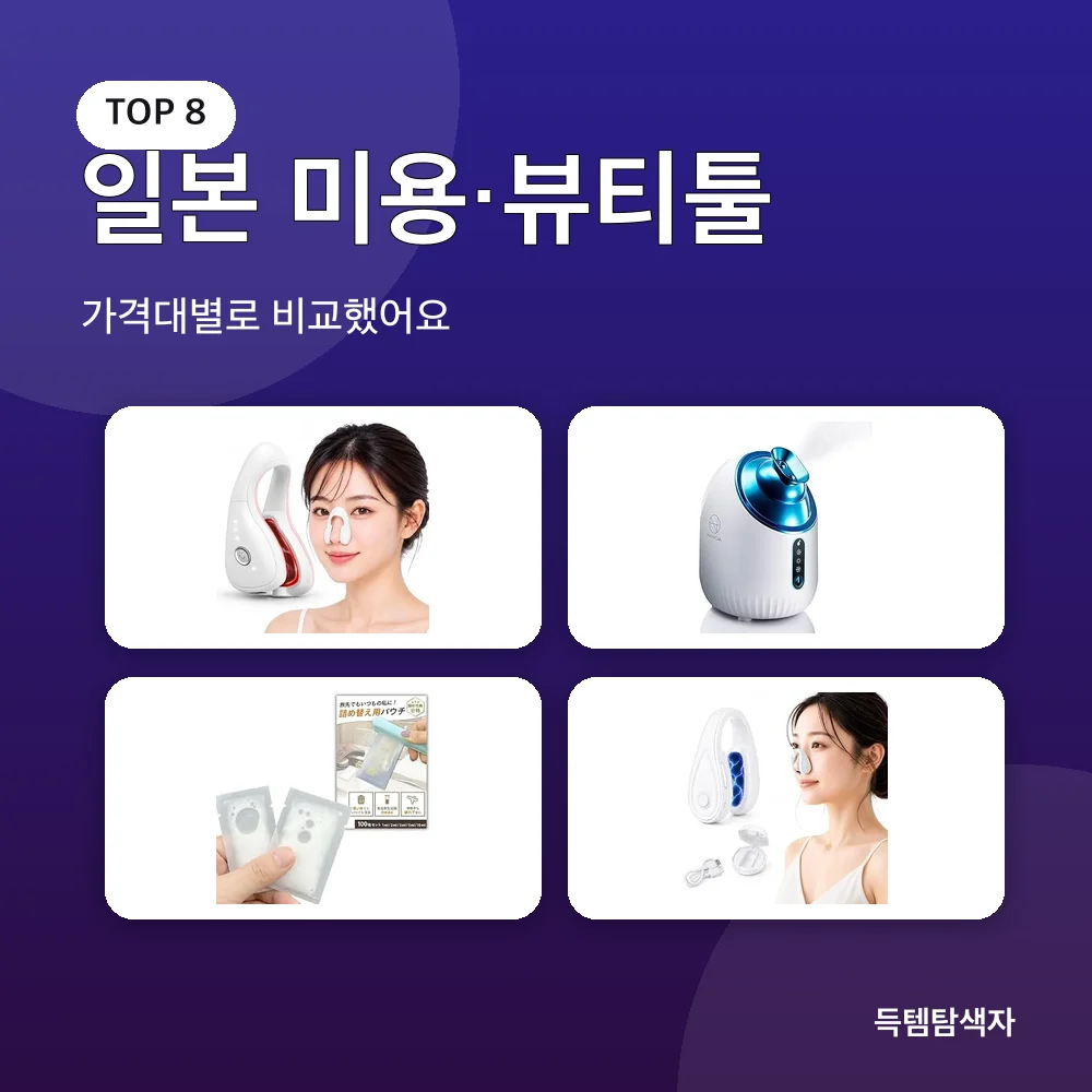일본 미용&middot;뷰티툴 추천 비교