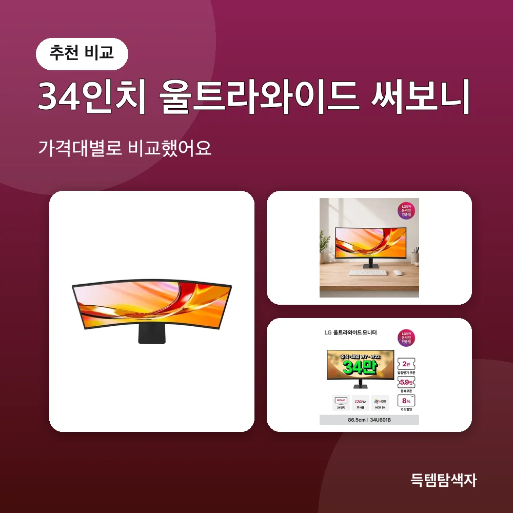 34인치 울트라와이드 써보니 추천 비교