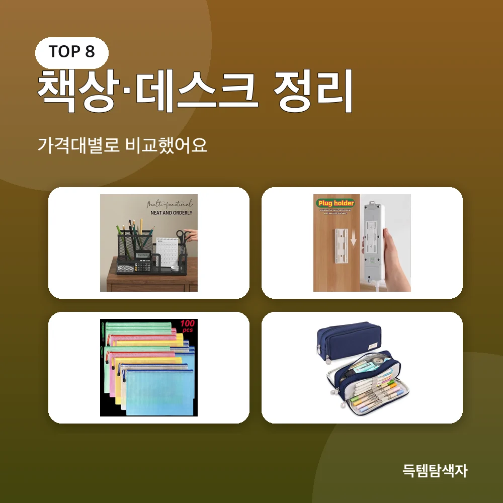 책상·데스크 정리 추천 비교