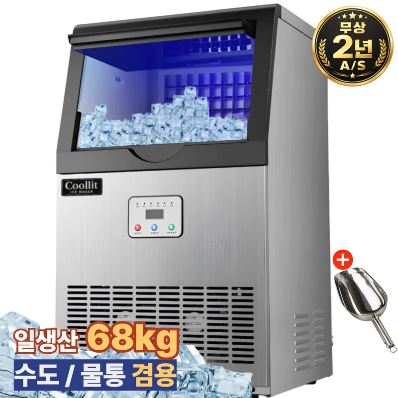 쿨릿 68KG 대용량 제빙기