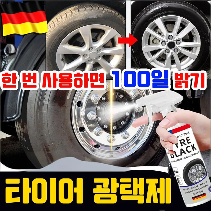 독일기술 타이어 광택제 발수 코팅 스프레이