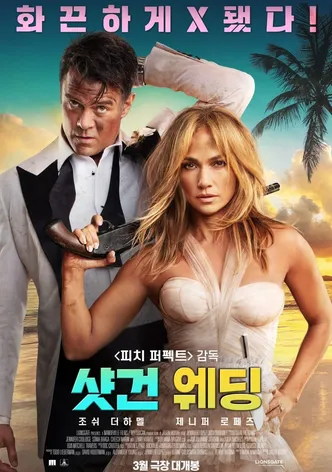 샷건 웨딩