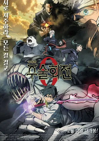 극장판 주술회전 0