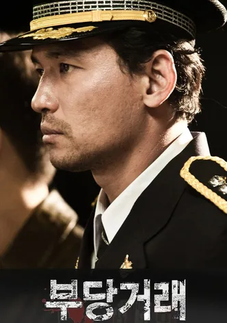 부당거래