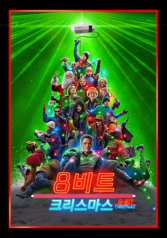 8-비트 크리스마스
