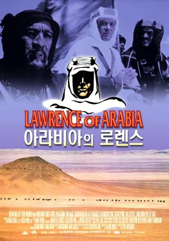 아라비아의 로렌스