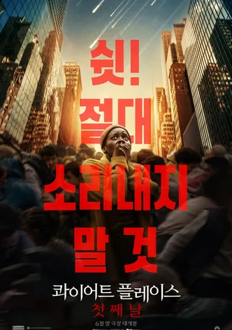 콰이어트 플레이스: 첫째 날