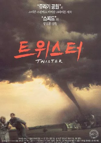 트위스터
