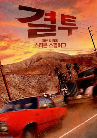 결투
