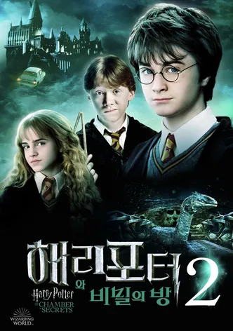 해리 포터와 비밀의 방