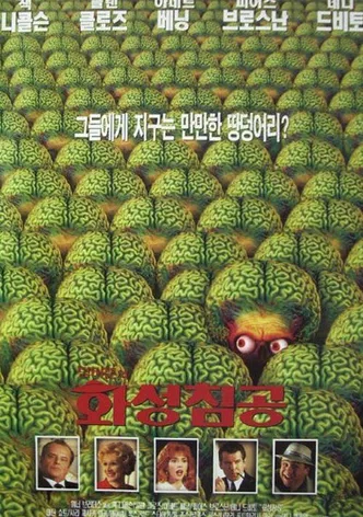 팀 버튼의 화성침공