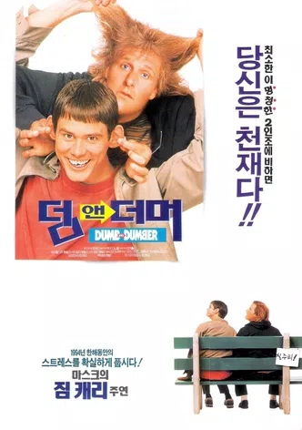 덤 앤 더머