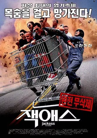 잭애스