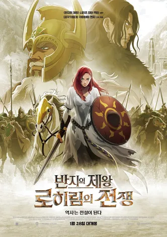 반지의 제왕: 로히림의 전쟁