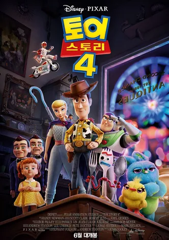 토이 스토리 4