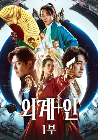외계+인 1부