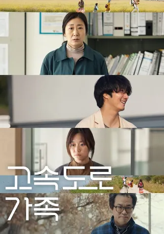고속도로 가족