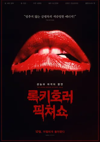 록키 호러 픽쳐 쇼