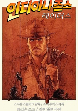 인디아나 존스: 레이더스