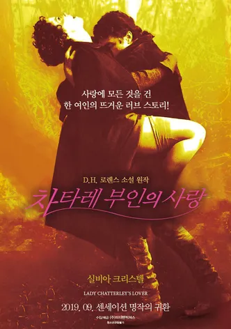 차타레 부인의 사랑