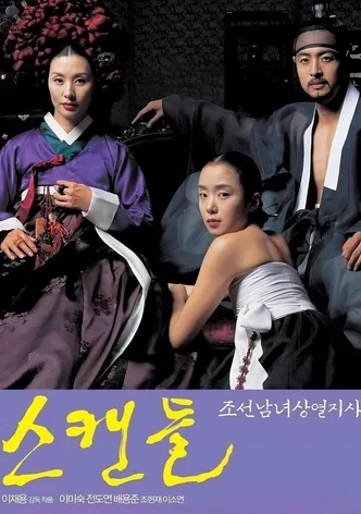 스캔들: 조선남녀상열지사