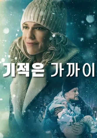 기적은 가까이