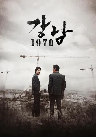 강남 1970