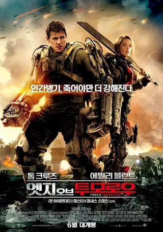엣지 오브 투모로우