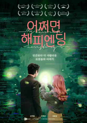어쩌면 해피엔딩