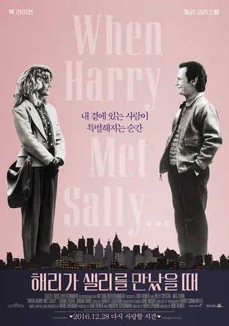 해리가 샐리를 만났을 때