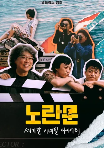노란문: 세기말 시네필 다이어리