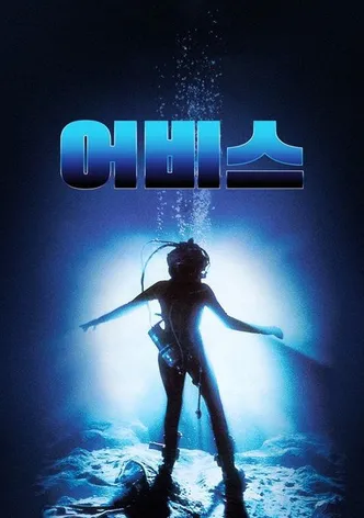 어비스