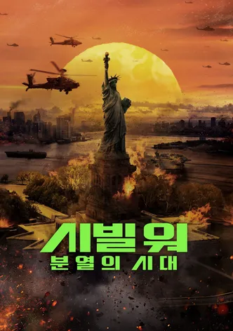 시빌 워: 분열의 시대
