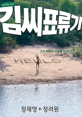 김씨 표류기