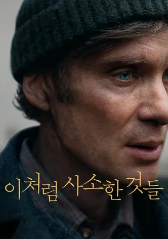 이처럼 사소한 것들