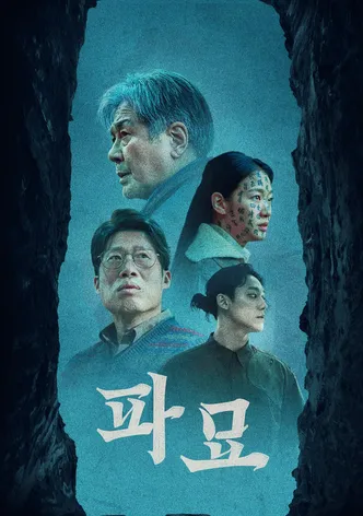 파묘