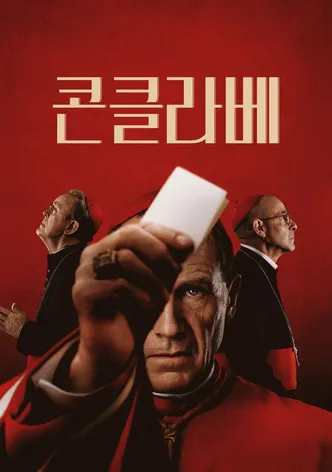콘클라베