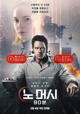 노 머시: 90분