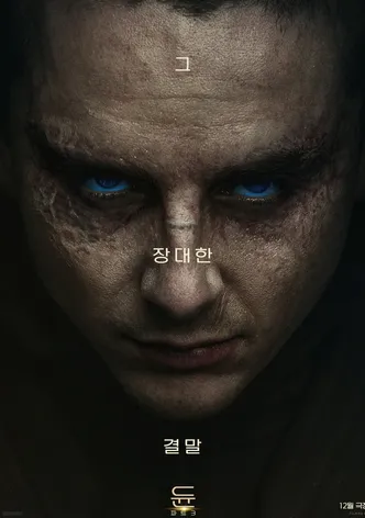 듄: 파트 3